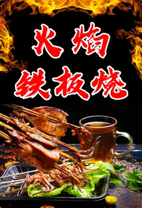 火辣铁板烧美食盛宴