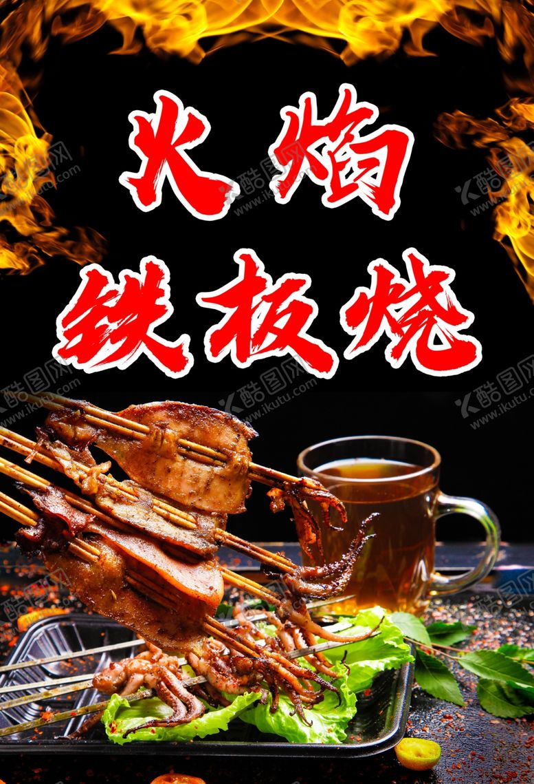 编号：38886006111035276381【酷图网】源文件下载-火辣铁板烧美食盛宴