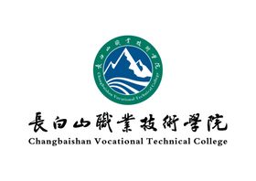 长白山职业技术学院 LOGO