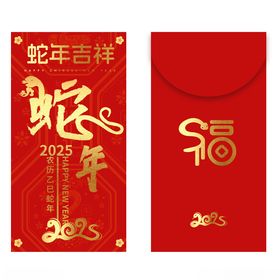 2025蛇年新年红包