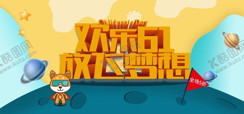 编号：19767106300955205566【酷图网】源文件下载-六一banner