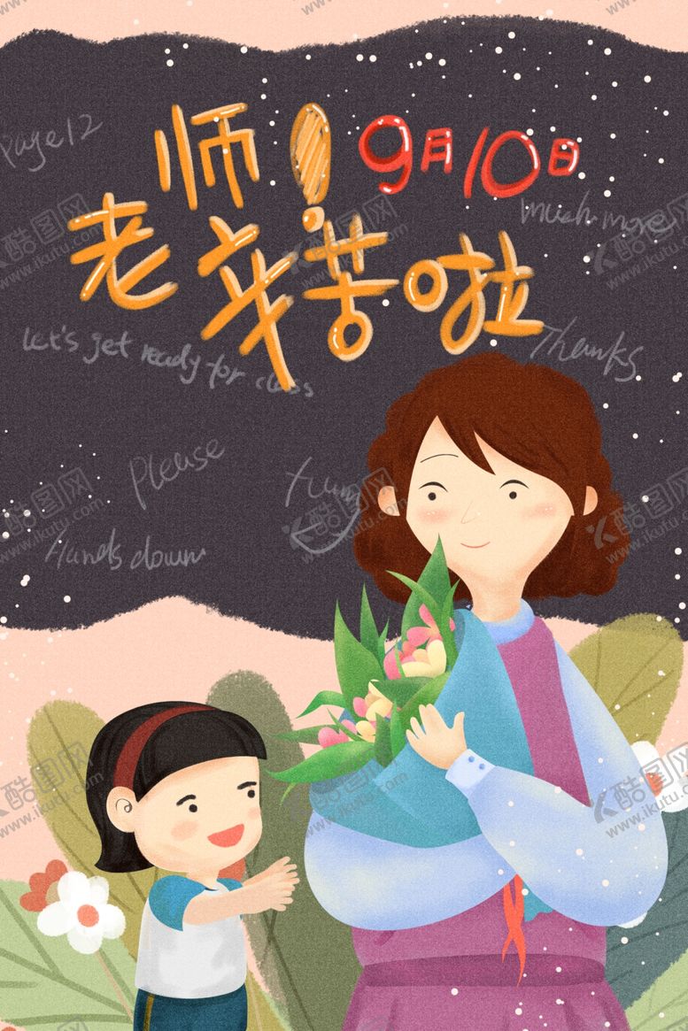 编号：63507612011756313948【酷图网】源文件下载-教师节海报