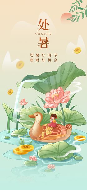 国潮处暑海报