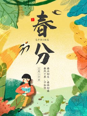 春分插画海报天二十四节气