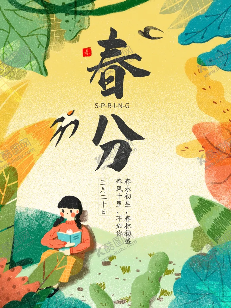 编号：28655901291113321410【酷图网】源文件下载-春分插画海报