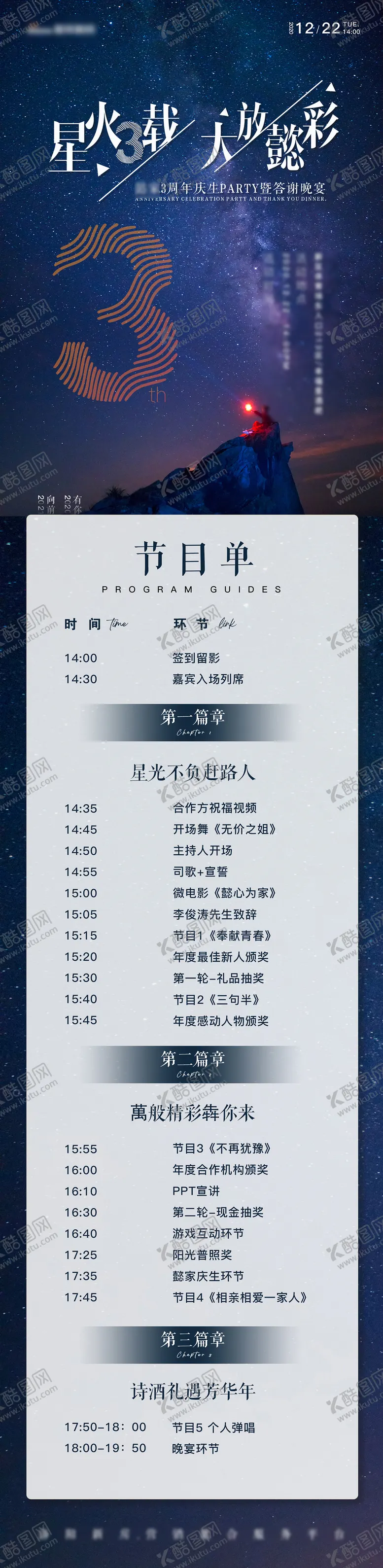 编号：68425111182027324797【酷图网】源文件下载-企业周年庆活动节目单