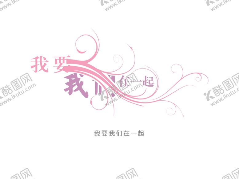 编号：60675507010816051487【酷图网】源文件下载-字体设计