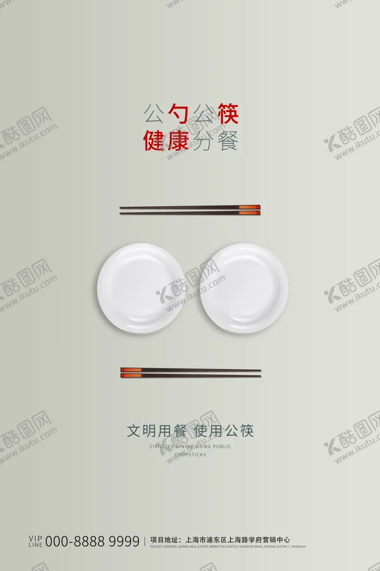 编号：60183409130744244696【酷图网】源文件下载-公筷海报
