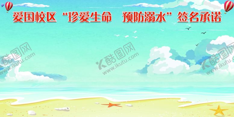 编号：97239510062330142846【酷图网】源文件下载-珍爱生命预防溺水签名承诺