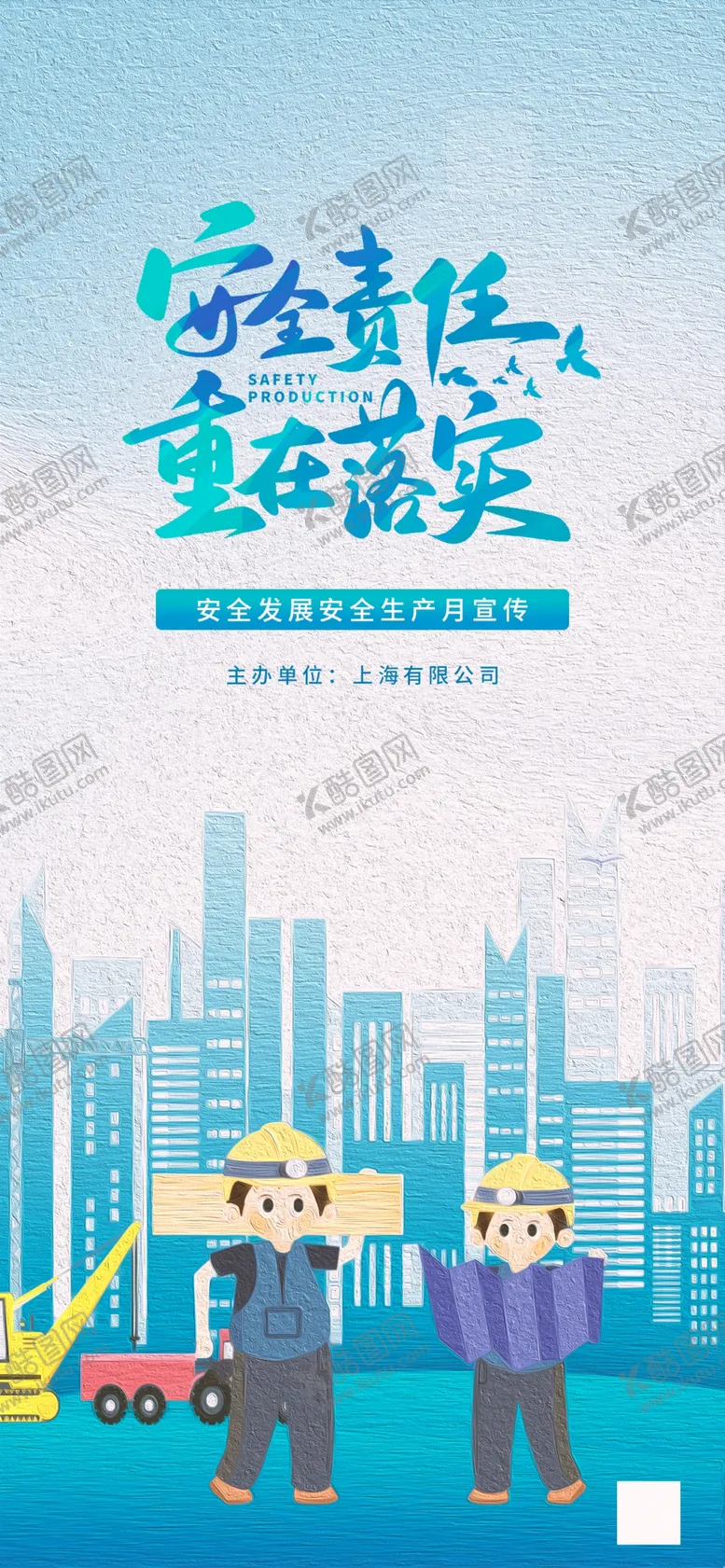 编号：31272302110753513242【酷图网】源文件下载-安全生产
