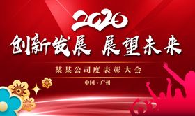 2020晚会会议