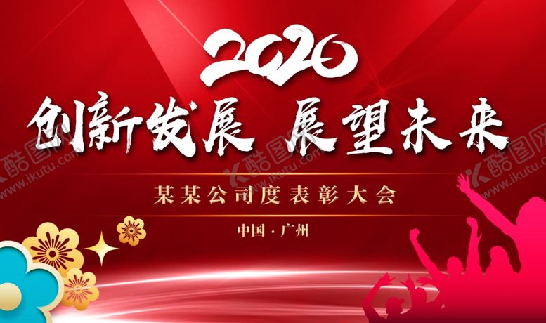 编号：69197407071610311196【酷图网】源文件下载-2020晚会会议