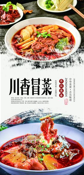 川香冒菜海报