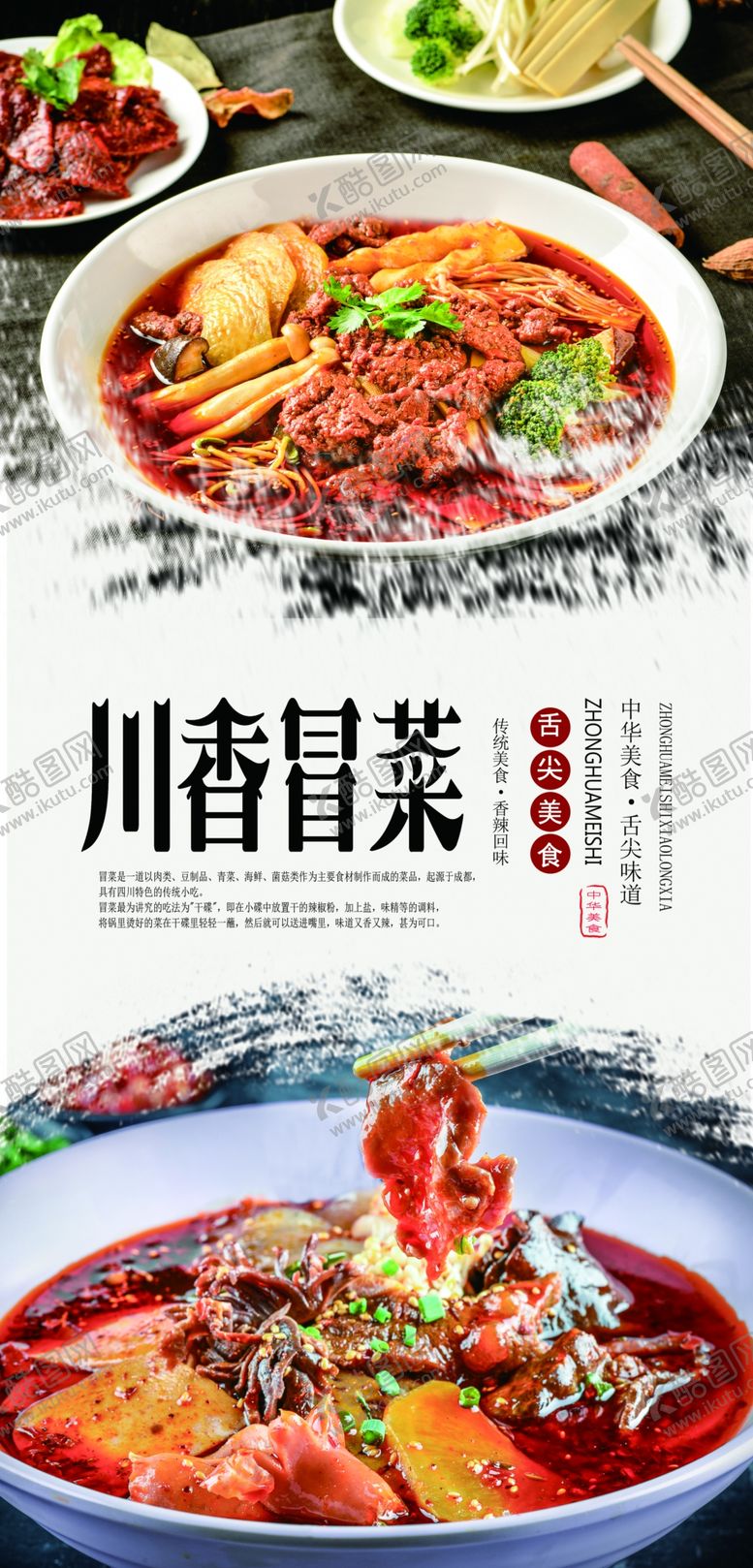 编号：10517909280240512278【酷图网】源文件下载-川香冒菜海报