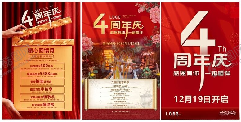 编号：45053604040655514395【酷图网】源文件下载-4周年庆促销活动海报