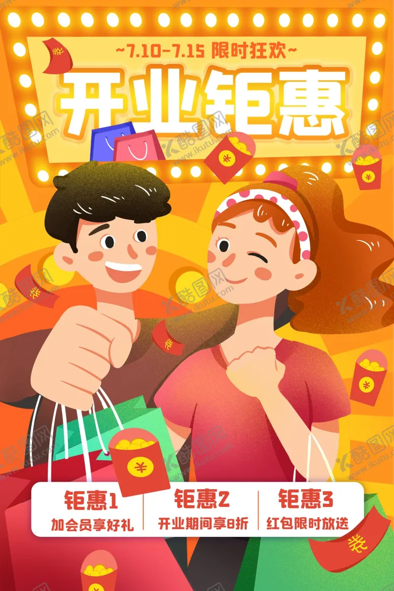 编号：43381001050309337211【酷图网】源文件下载-开业钜惠促销欢乐场景