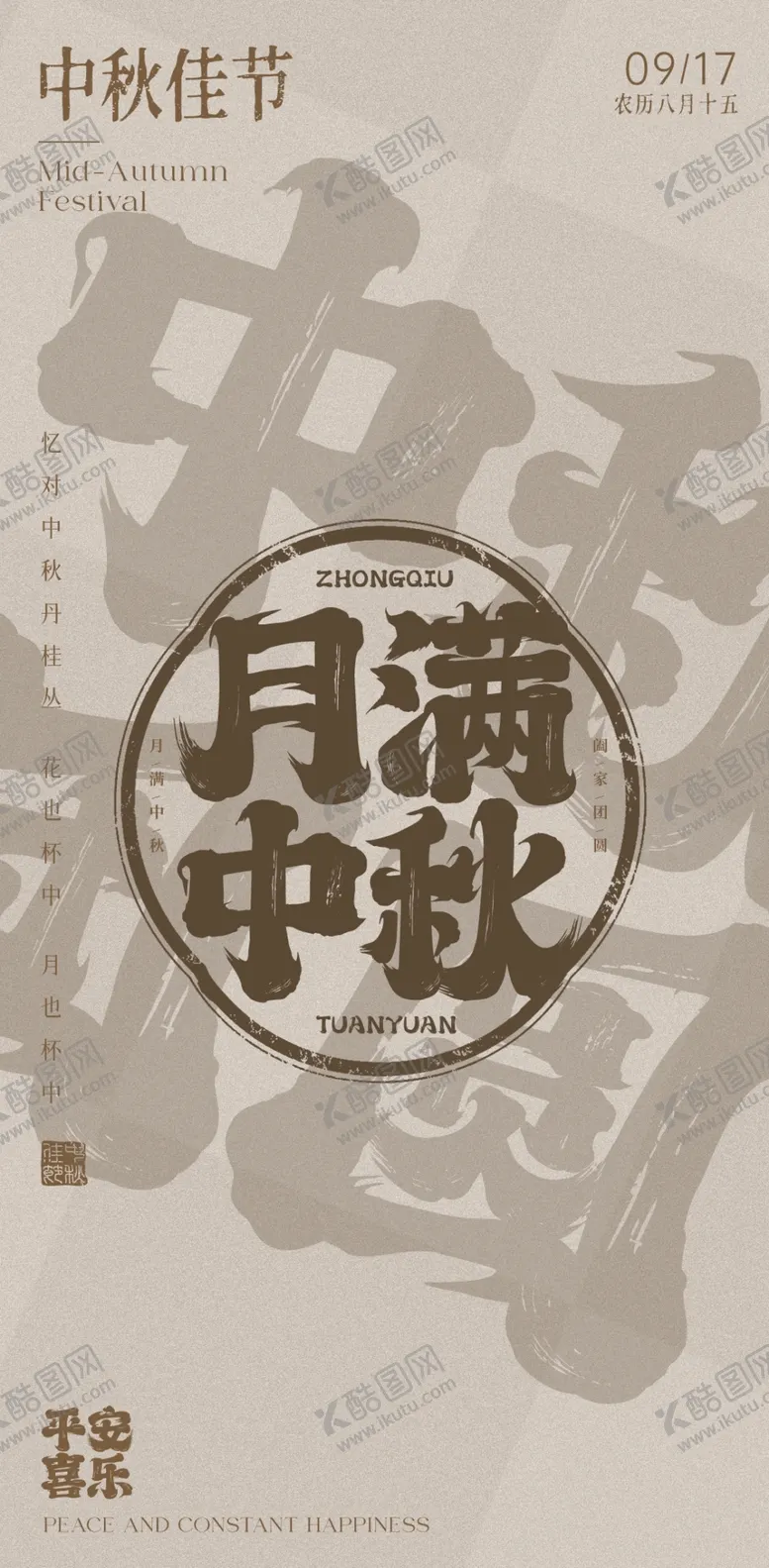 编号：32749202210853351826【酷图网】源文件下载-中国风中秋节海报