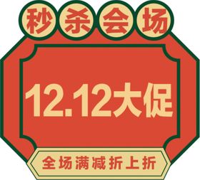 双1112活动