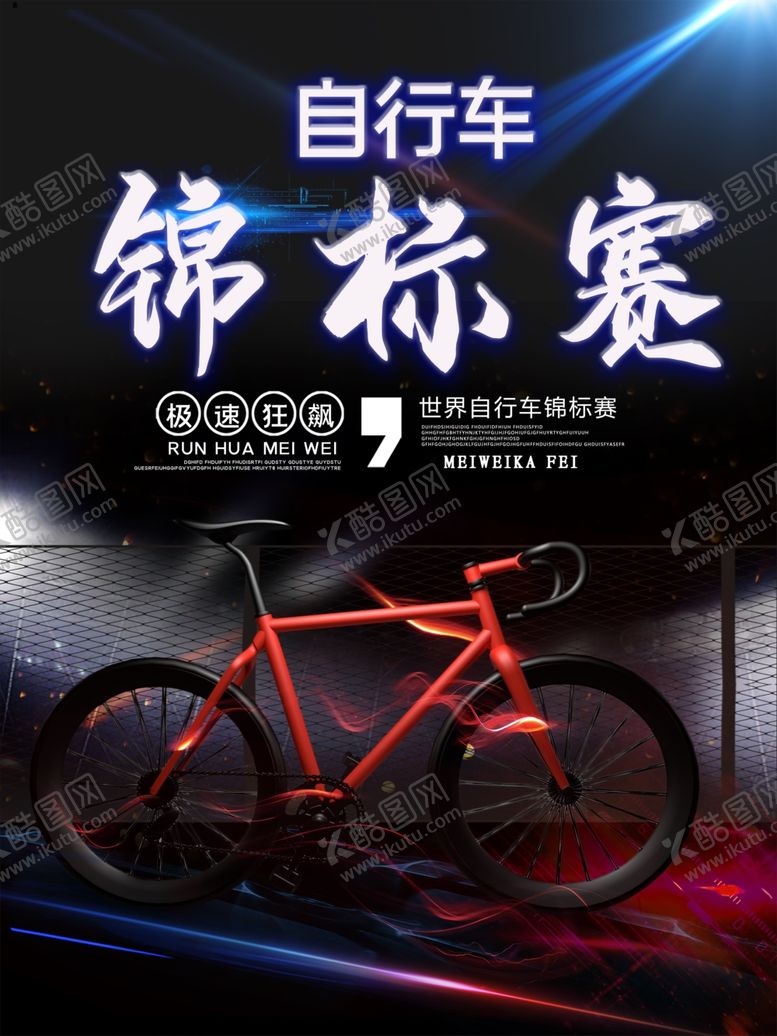 编号：74343710041923074446【酷图网】源文件下载-自行车海报