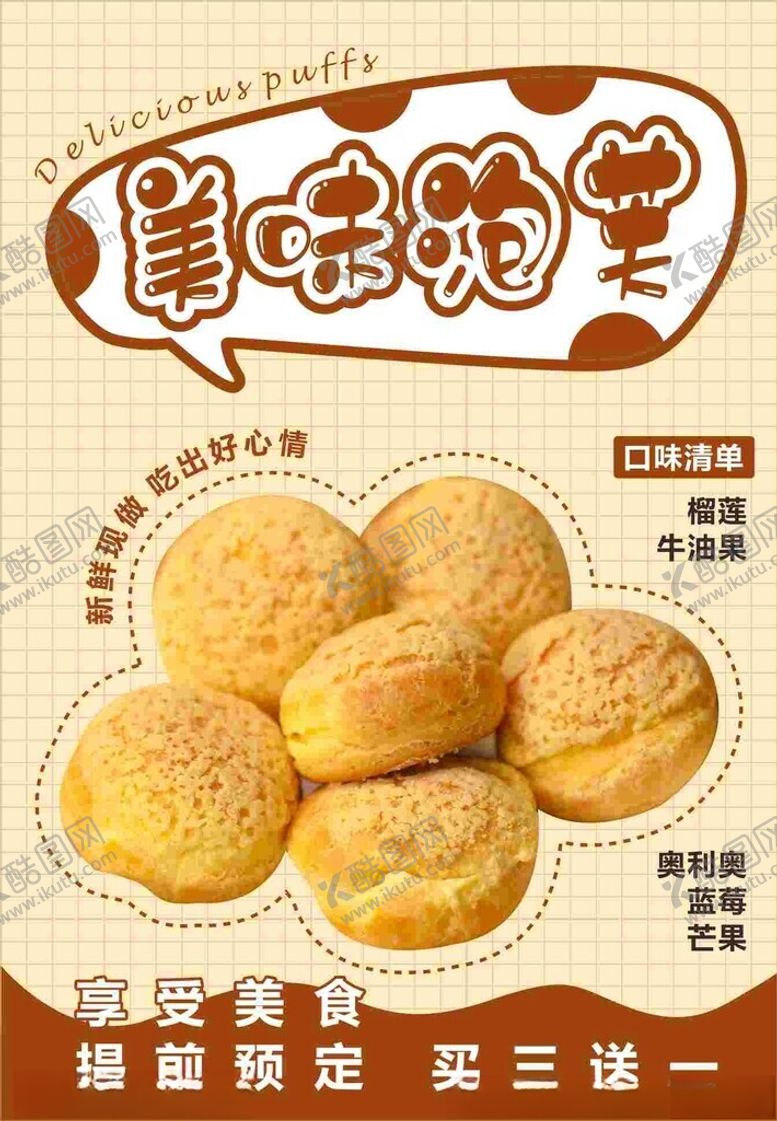编号：50711503080620547344【酷图网】源文件下载-泡芙海报