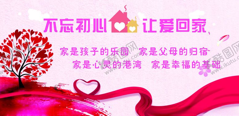 编号：42293311182207378220【酷图网】源文件下载-不忘初心让爱回家