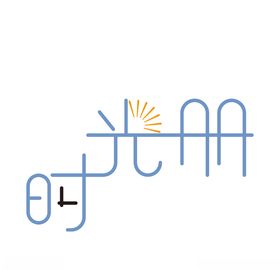 时光册字体设计