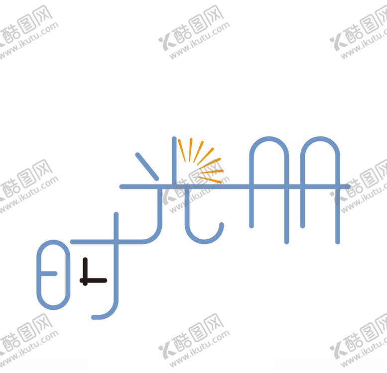 编号：38224607081859379770【酷图网】源文件下载-时光册字体设计