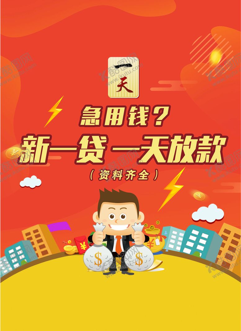 编号：63702202071304462207【酷图网】源文件下载-卡通贷款海报
