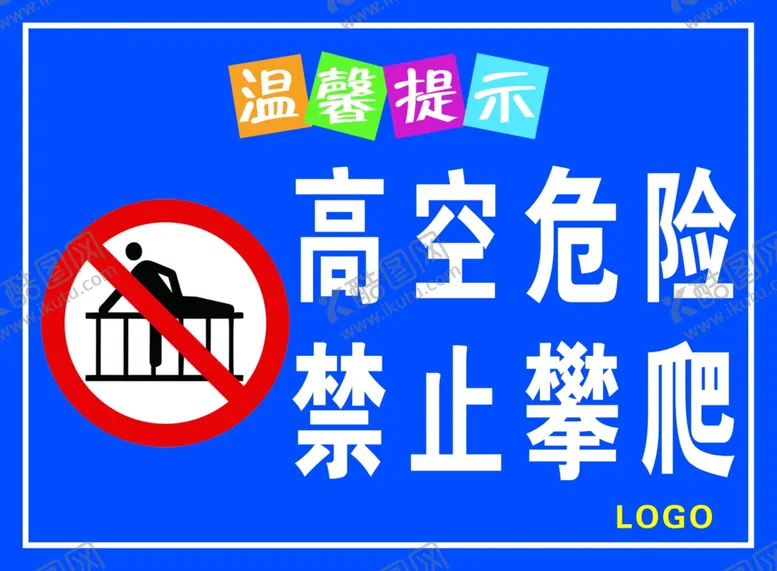 编号：55662502230614081243【酷图网】源文件下载-高空危险禁止攀爬