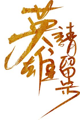 英雄请留步字体字形标识素材