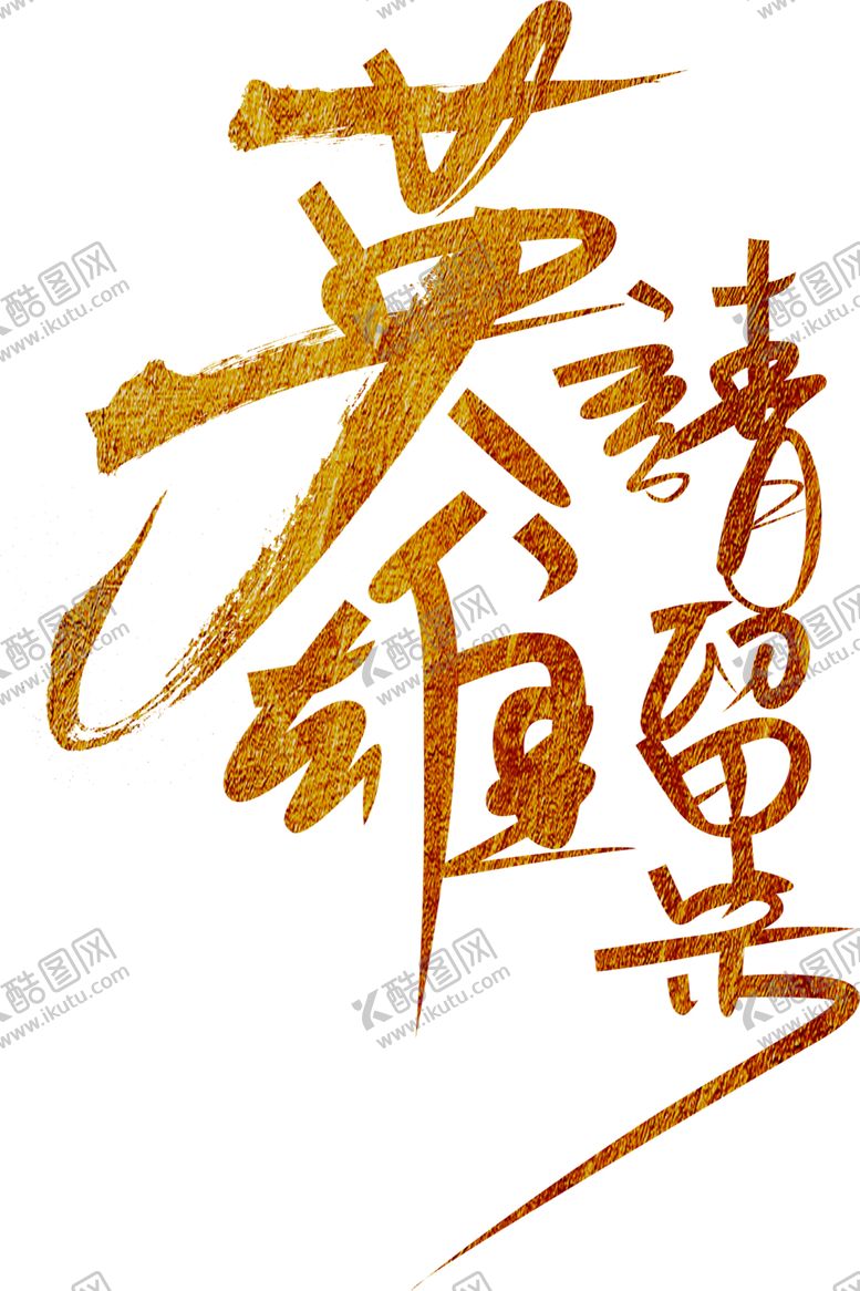 编号：74429106241615061747【酷图网】源文件下载-英雄请留步字体字形标识素材