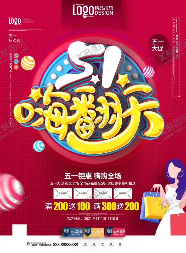 编号：20225311251558042578【酷图网】源文件下载-五一促销