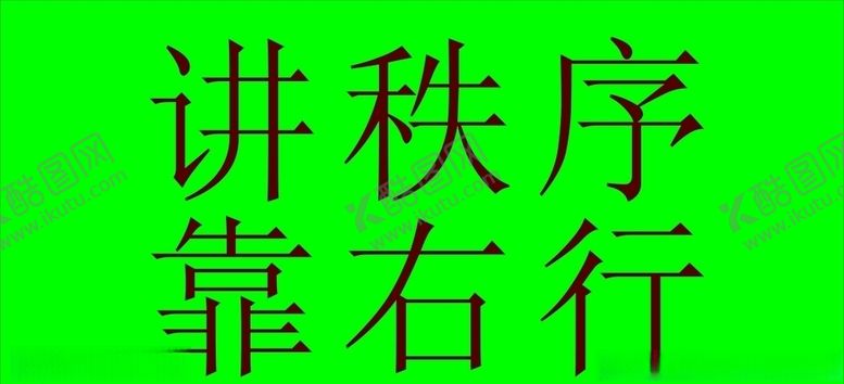 编号：72204309261708206669【酷图网】源文件下载-讲秩序