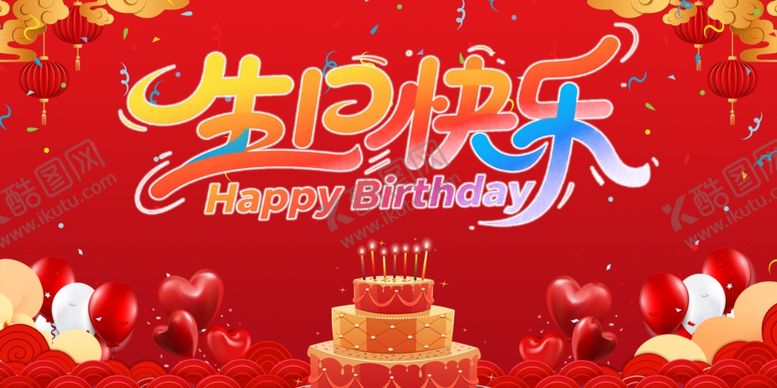 编号：58300810062353274361【酷图网】源文件下载-生日快乐背景板