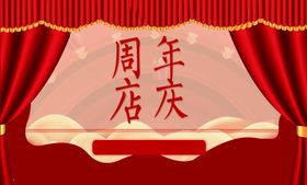 丰南周年店庆