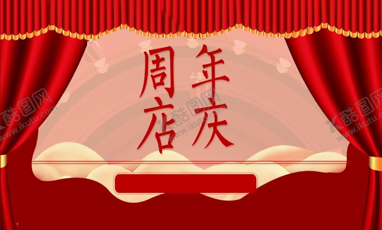 编号：59903605051834298033【酷图网】源文件下载-丰南周年店庆