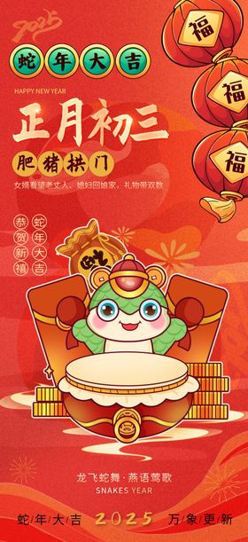 新年海报春节民俗俗蛇宣传