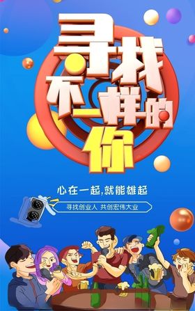 寻找不一样的你海报