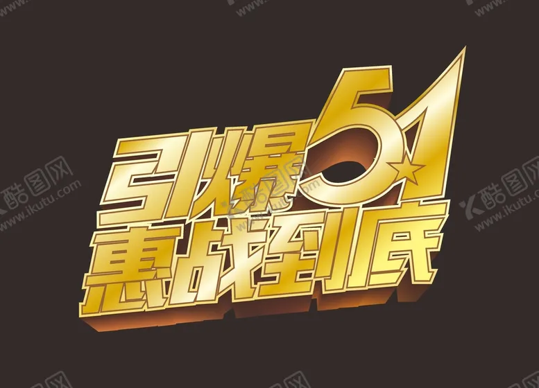 编号：81764802031219558016【酷图网】源文件下载-五一 