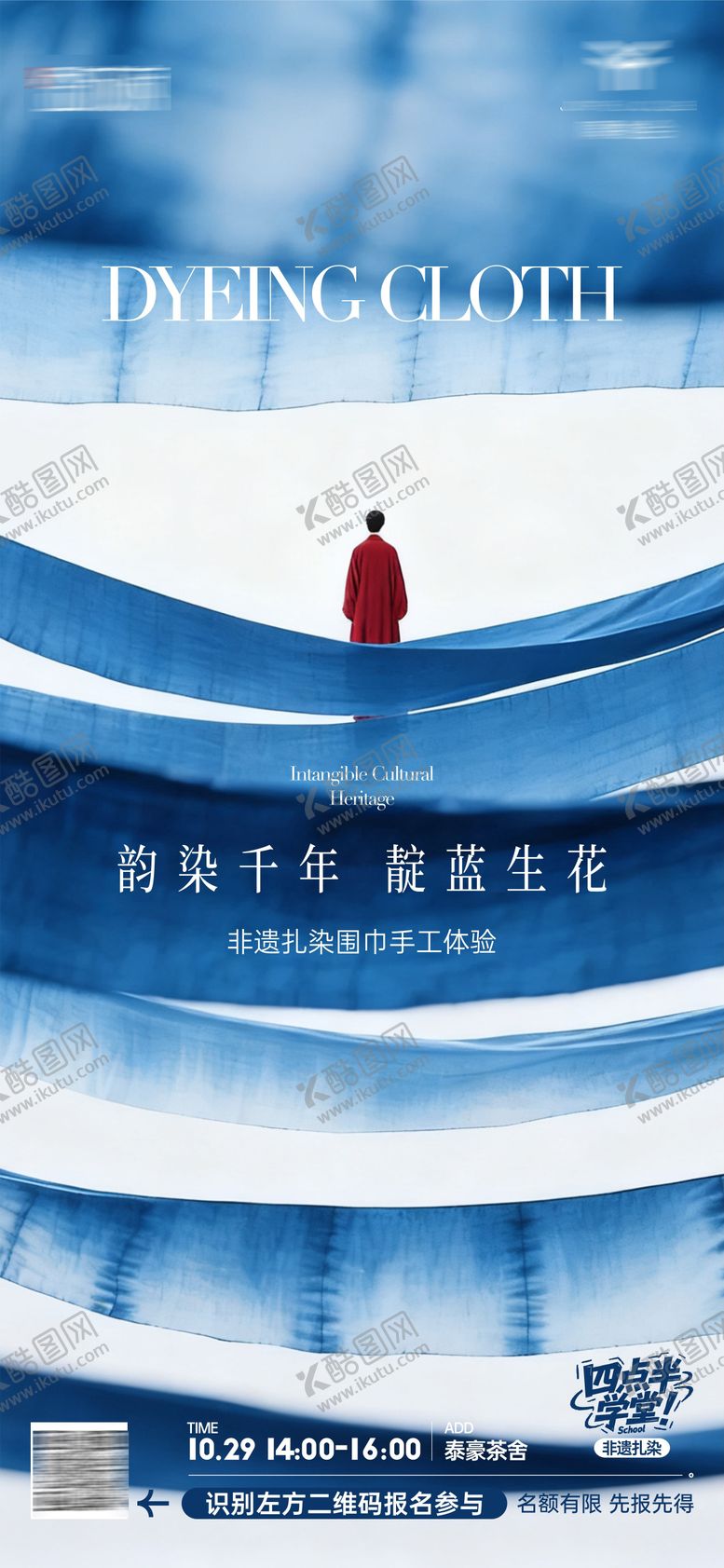 编号：42254203101638293792【酷图网】源文件下载-非遗扎染中国风海报