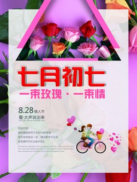 七夕海报情人节牛郎织女月初相约