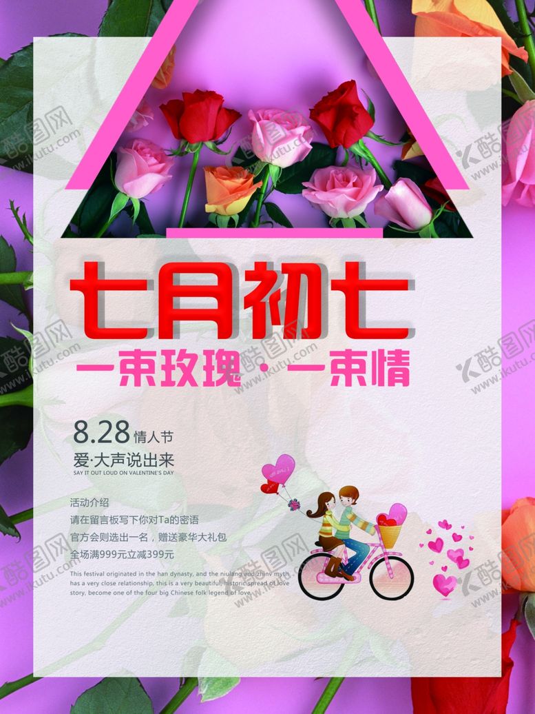 编号：16088606272330441356【酷图网】源文件下载-七夕海报