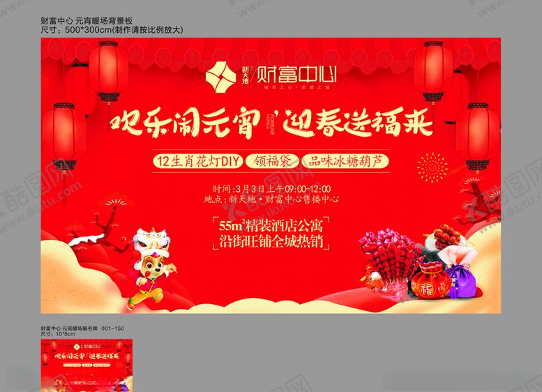 编号：20633207090859202988【酷图网】源文件下载-元宵暖场背景板编号牌