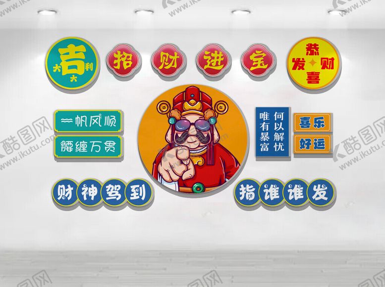 编号：74560804031310286956【酷图网】源文件下载-财神主题墙面装饰布置