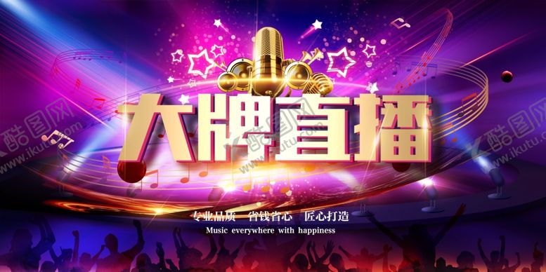 编号：53263309150101443689【酷图网】源文件下载-大牌直播