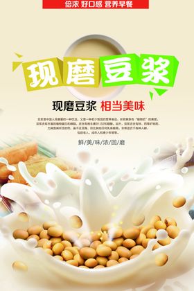现磨豆浆海报