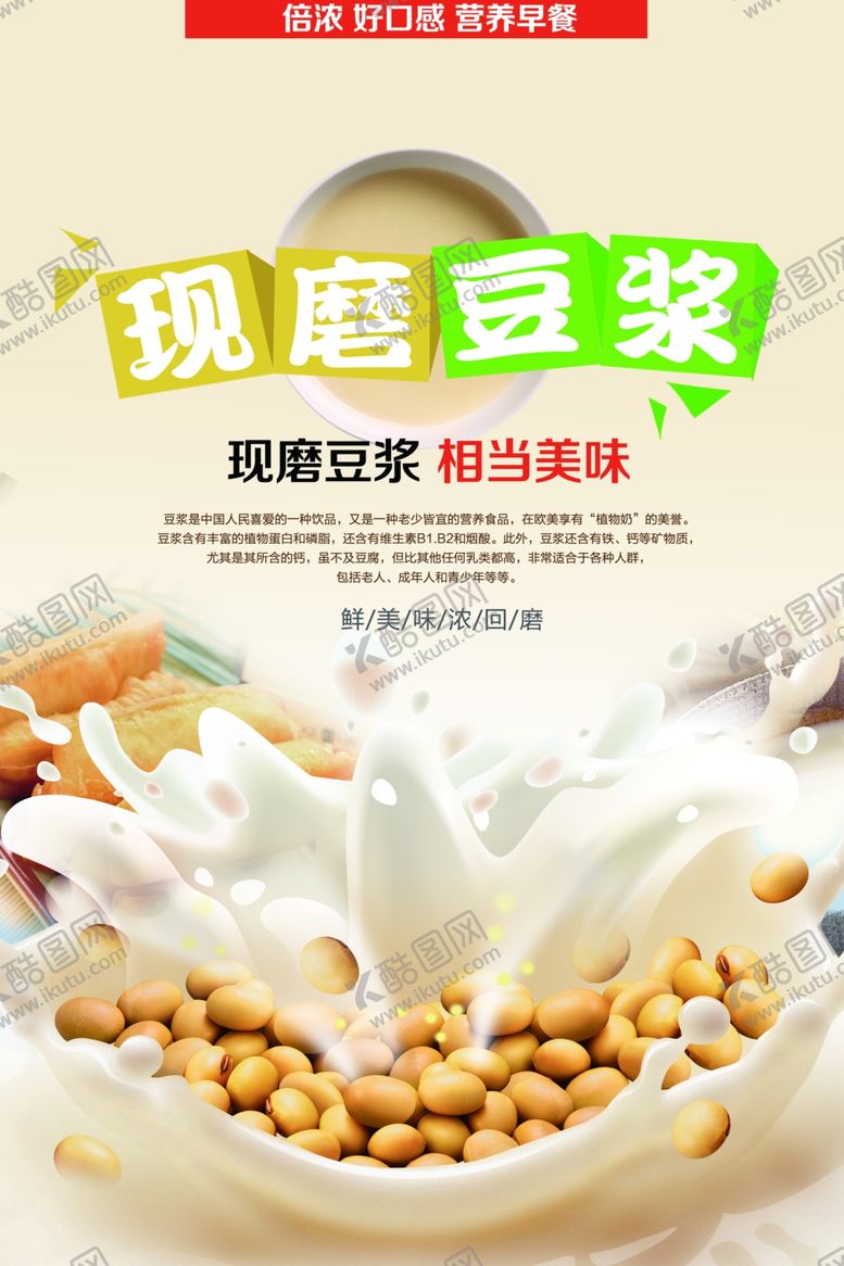 编号：98392806271655132053【酷图网】源文件下载-现磨豆浆海报