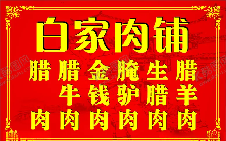 编号：90598604161758405205【酷图网】源文件下载-肉铺