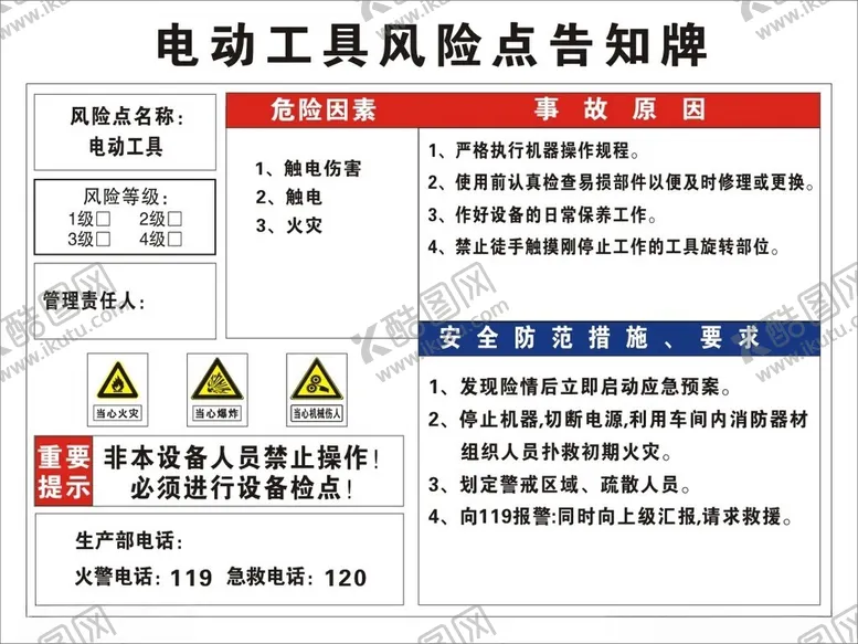 编号：34469702052348059737【酷图网】源文件下载-电动工具风险点告知牌