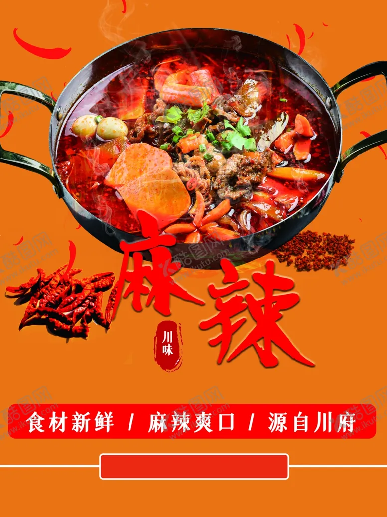编号：65830501261703122091【酷图网】源文件下载-川味火锅
